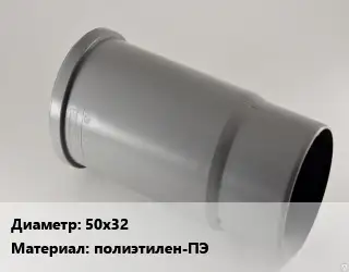 Патрубок 50х32 полиэтилен-ПЭ